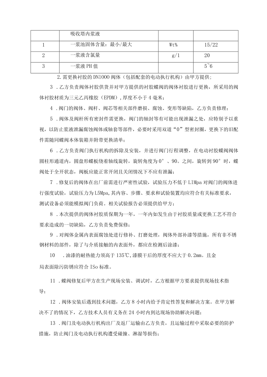 浆液循环泵入口蝶阀阀体衬胶供货技术要求华能国际电力江苏能源开发有限公司南京电厂2023年2月.docx_第3页