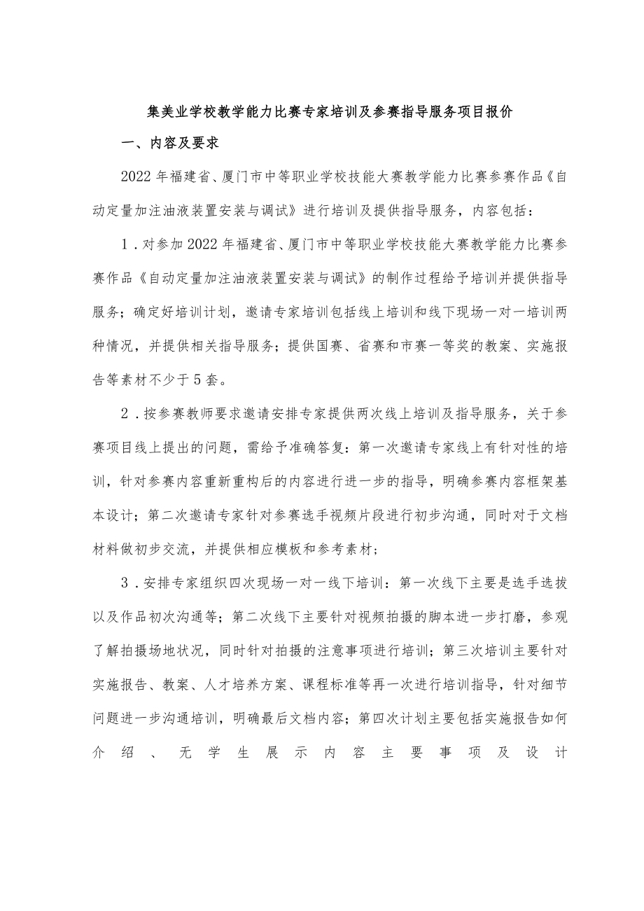 集美业学校教学能力比赛专家培训及参赛指导服务项目报价.docx_第1页