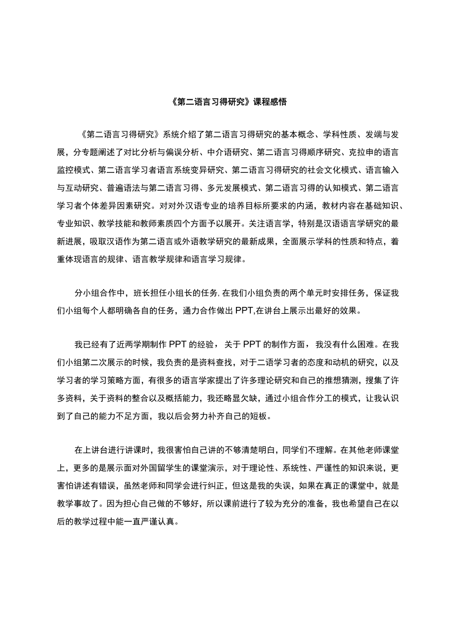 二语习得课程感悟.docx_第1页