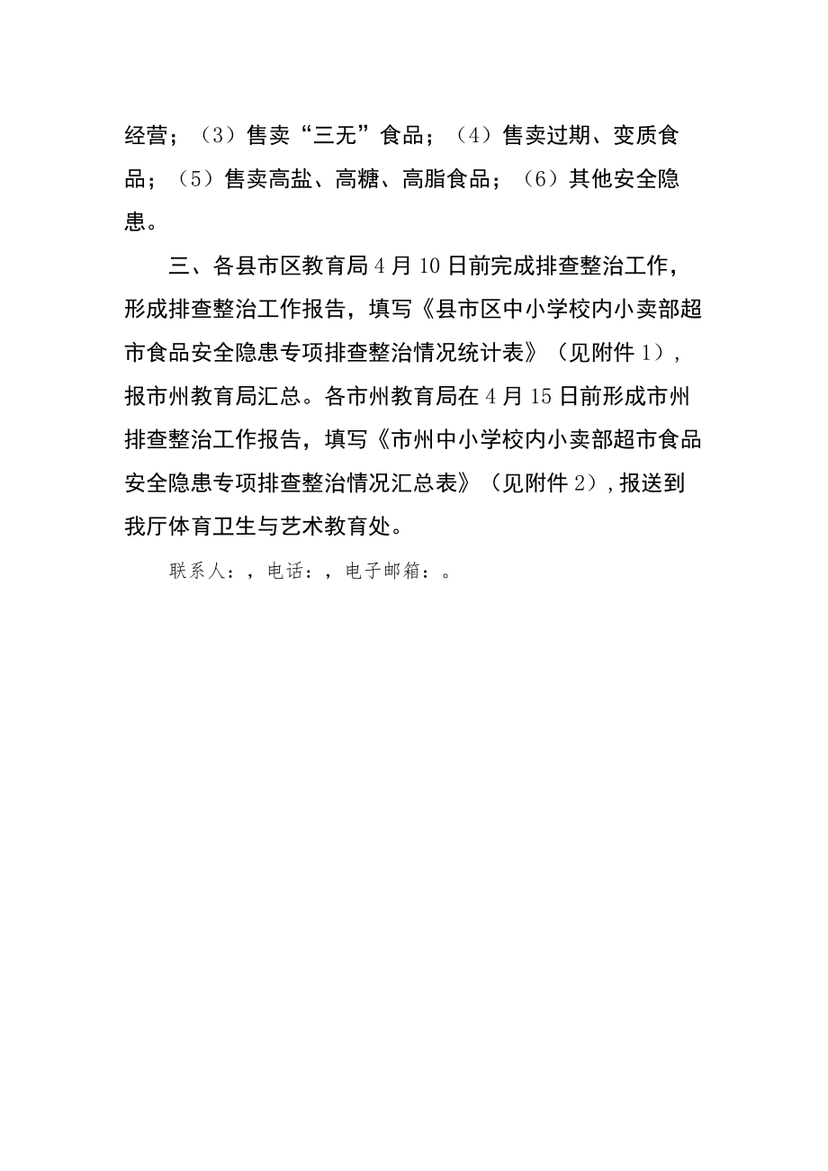 关于开展中小学校内小卖部超市食品安全隐患专项排查整治工作的紧急通知.docx_第2页