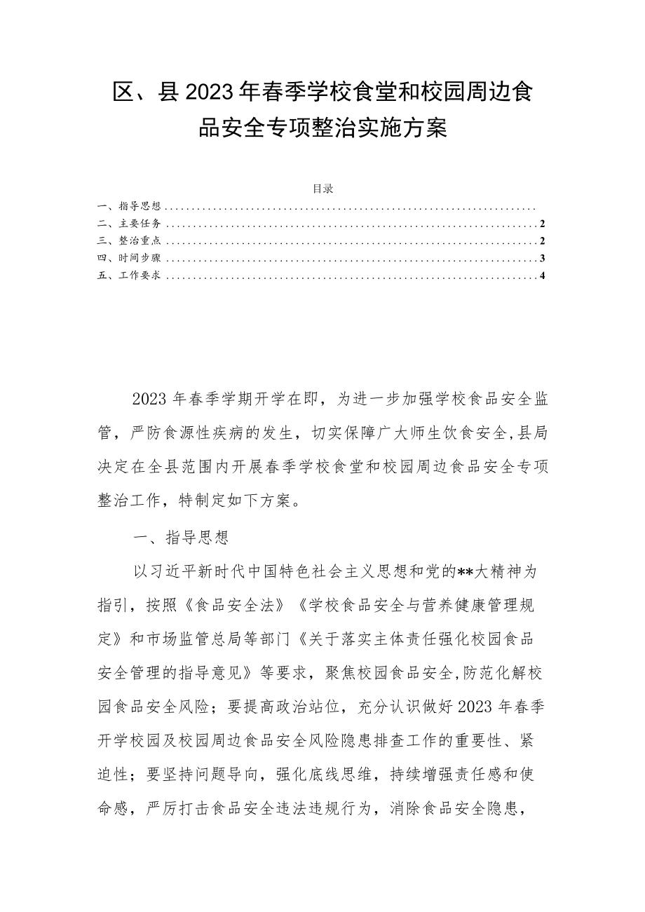 区、县2023年春季学校食堂和校园周边食品安全专项整治实施方案.docx_第1页