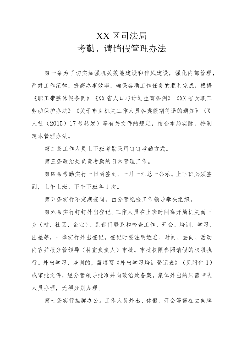 XX区司法局考勤、请销假管理办法.docx_第1页