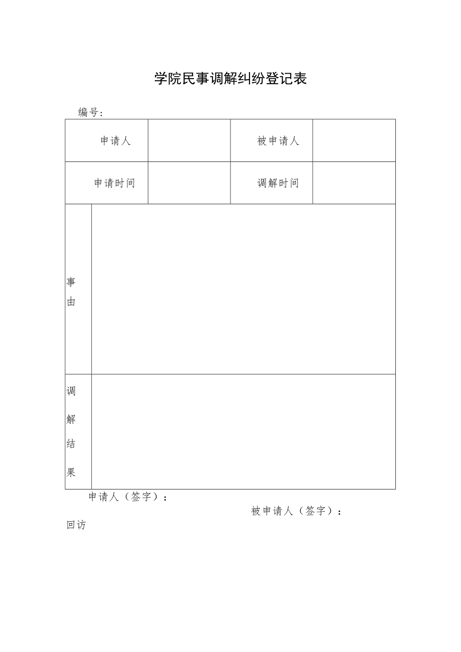 学院民事调解纠纷登记表.docx_第1页