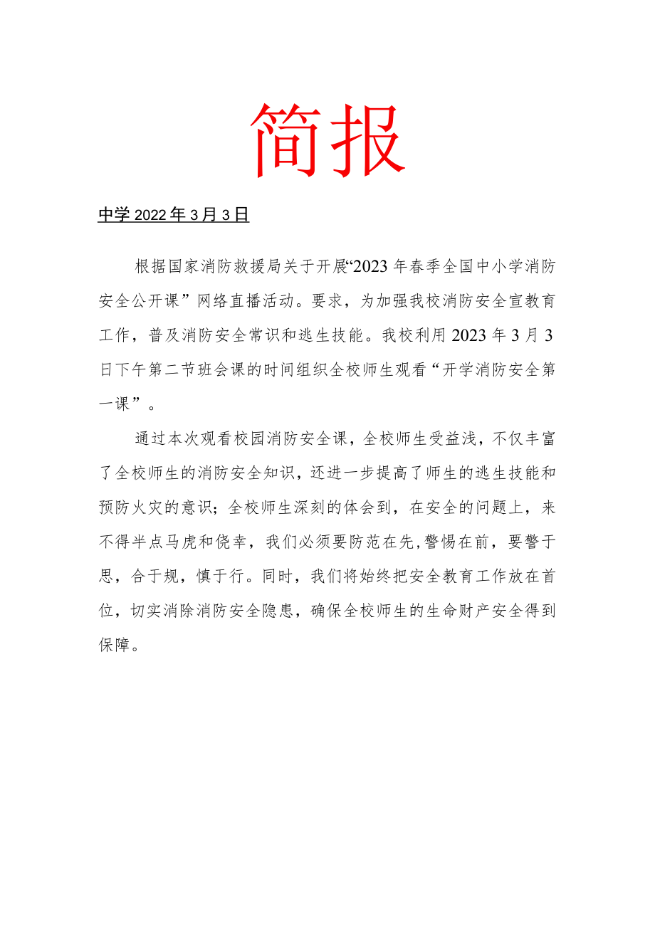 2023年消防安全第一课简 报.docx_第1页