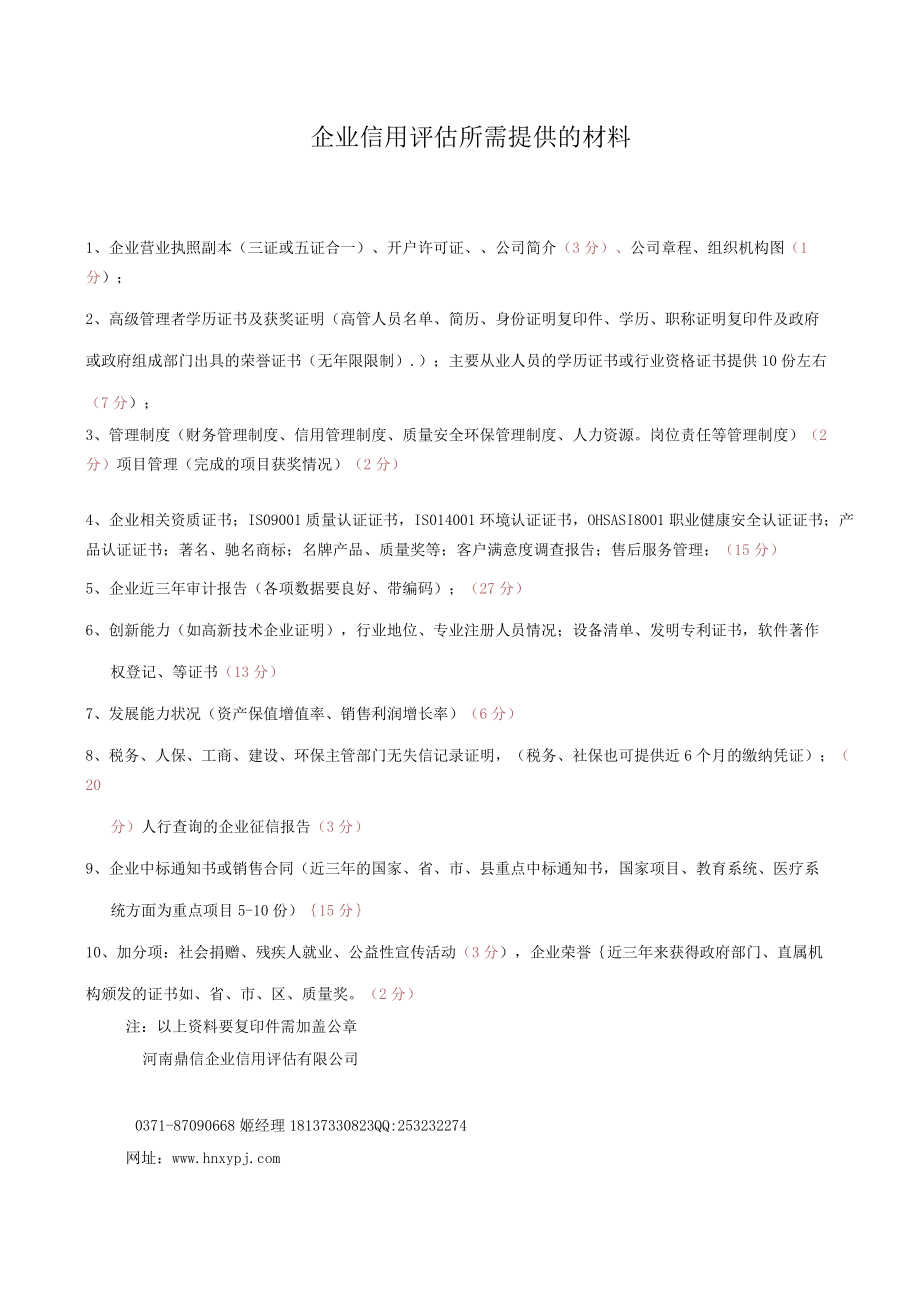 企业信用评估所需提供的材料.docx_第1页