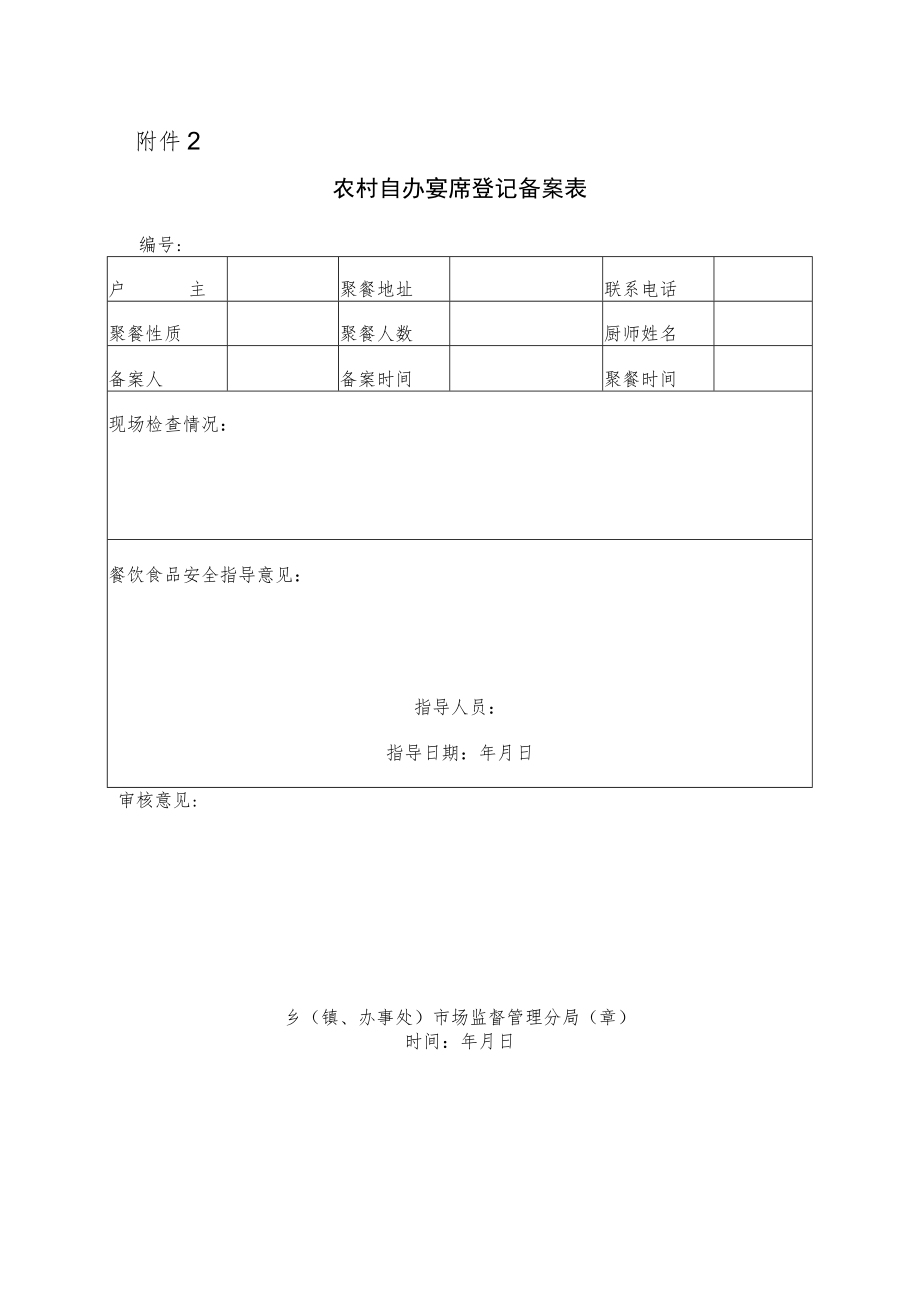 农村自办宴席登记备案表.docx_第1页