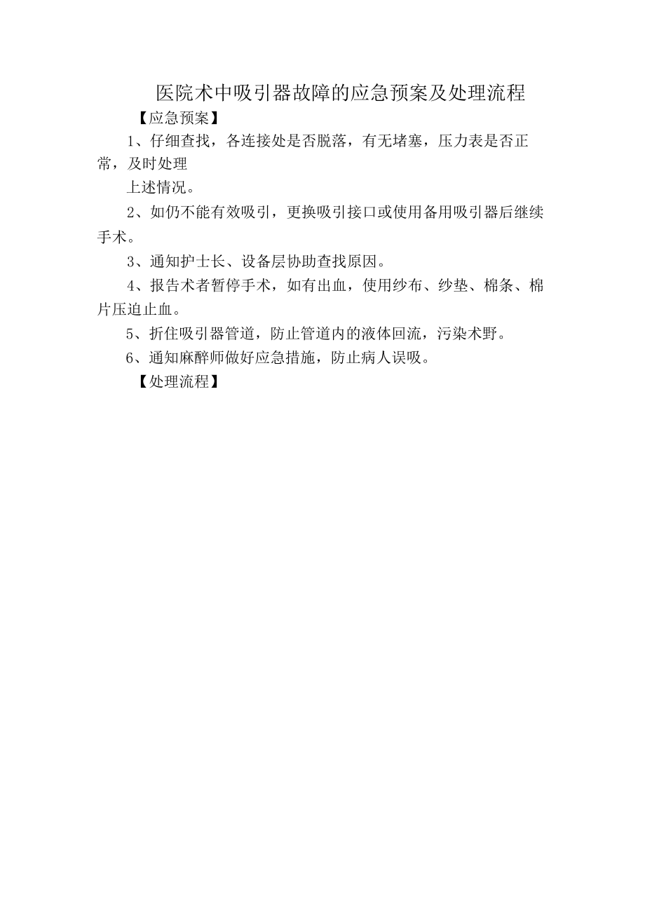 医院术中吸引器故障的应急预案及处理流程.docx_第1页