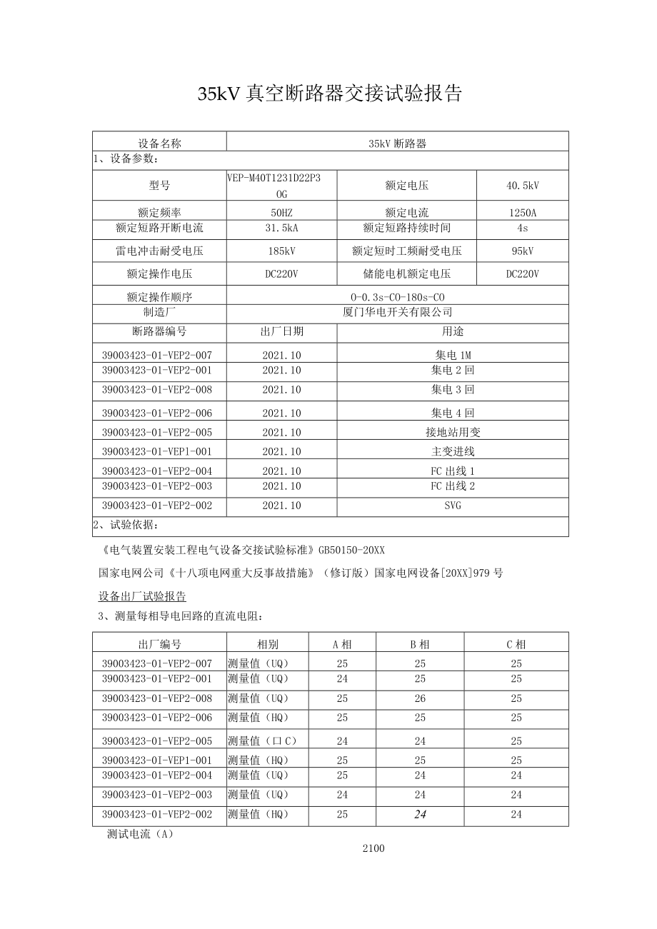 35kV-真空断路器交接试验报告.docx_第1页