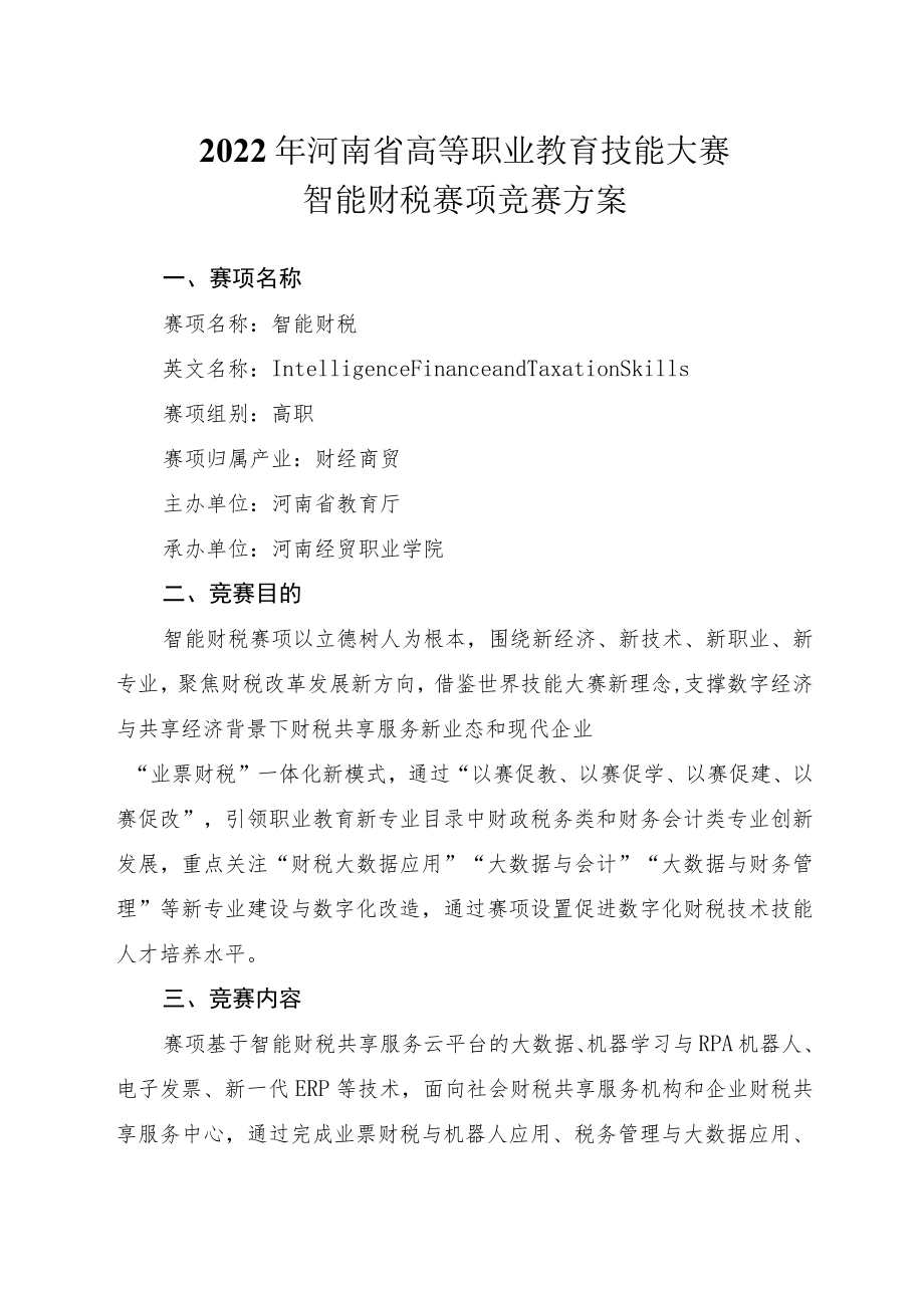 智能财税赛项竞赛方案-2023年河南省高等职业教育技能大赛竞赛方案.docx_第1页