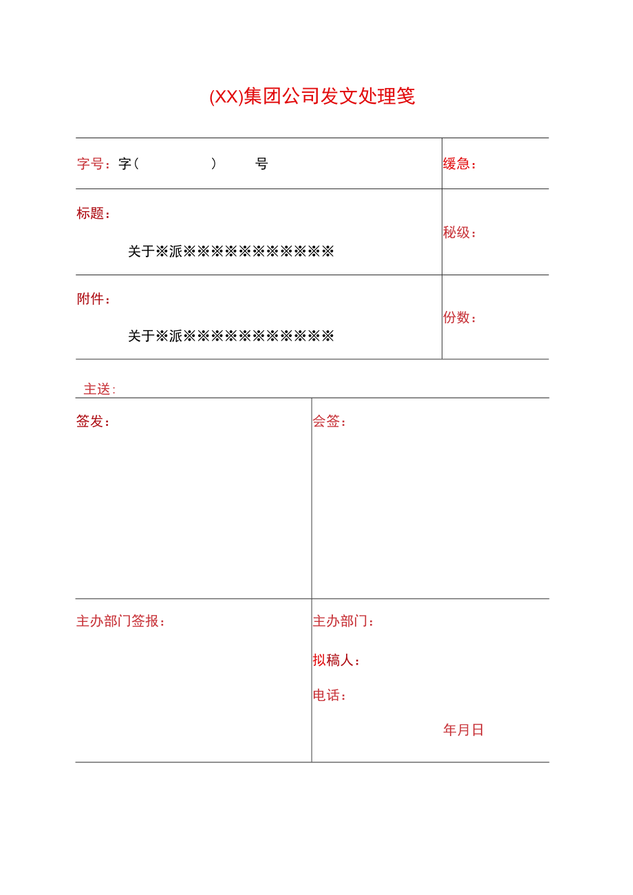 集团公司内部发文处理签.docx_第1页