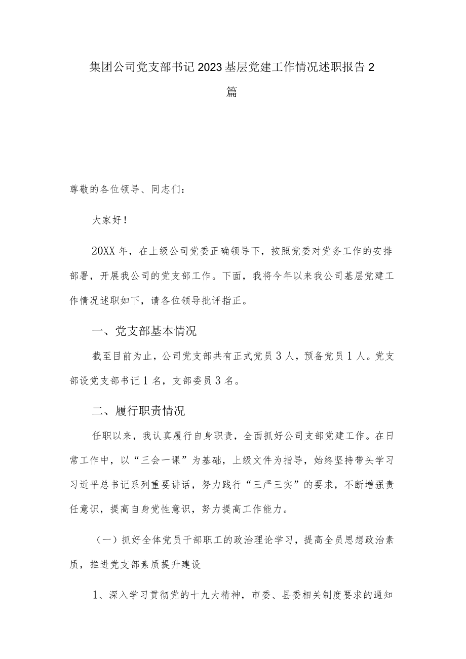 集团公司党支部书记2023基层党建工作情况述职报告2篇.docx_第1页