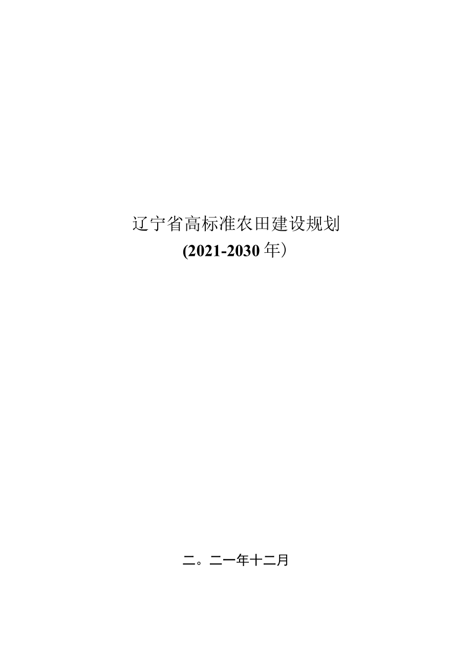 辽宁省高标准农田建设规划2021-2030年.docx_第1页