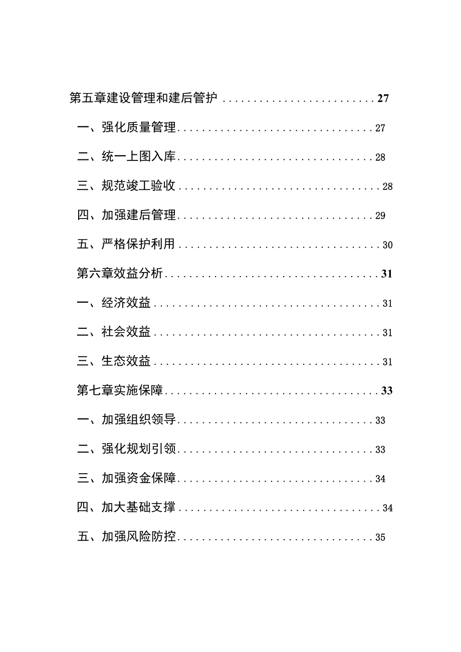 辽宁省高标准农田建设规划2021-2030年.docx_第3页