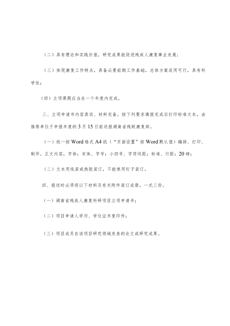 湖南省残联康复课题立项申请书.docx_第3页