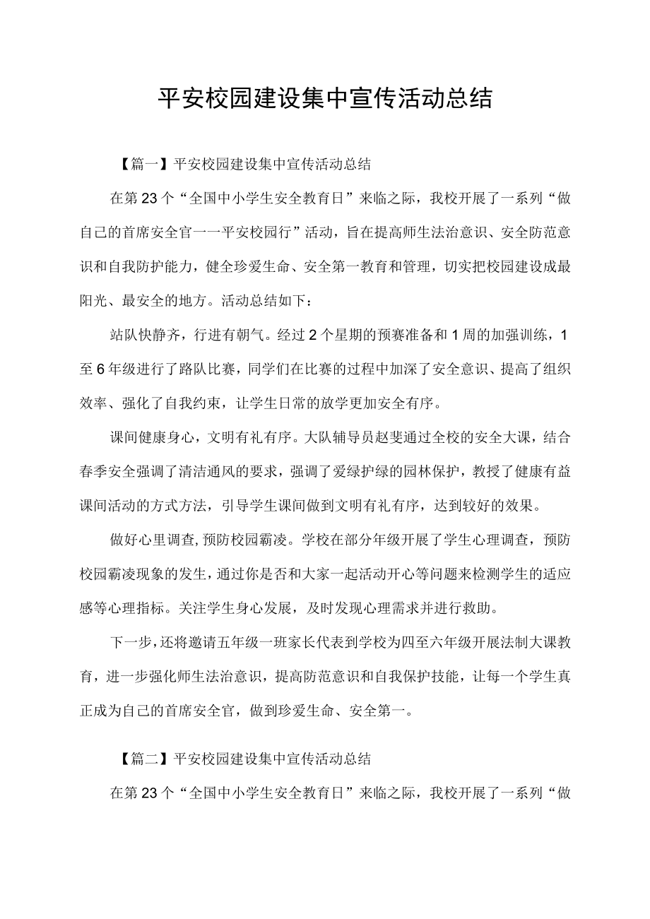 平安校园建设集中宣传活动总结.docx_第1页