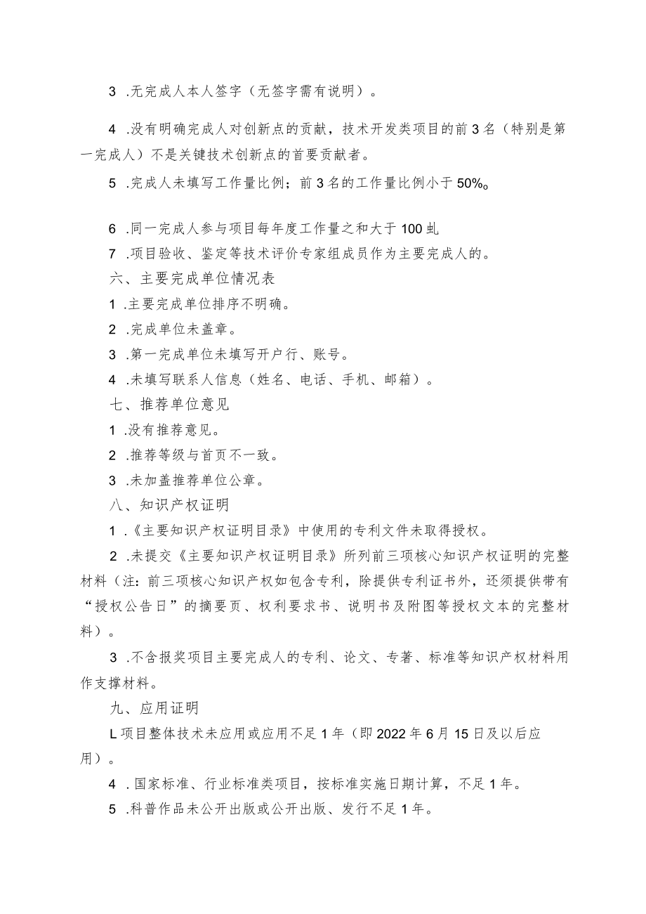 江苏省电机工程学会科学技术奖申报材料形式审查不合格内容.docx_第2页