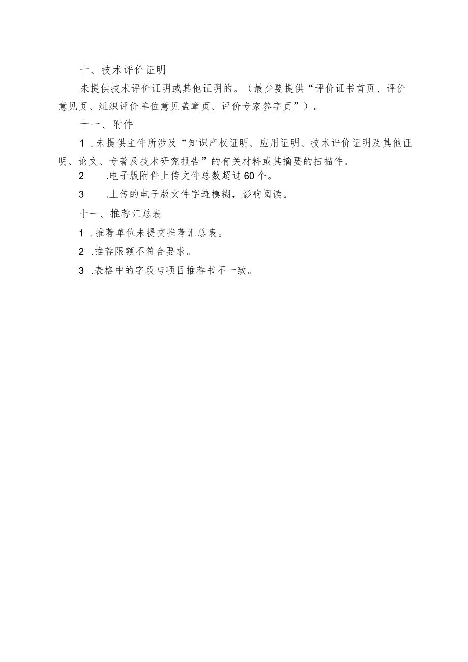 江苏省电机工程学会科学技术奖申报材料形式审查不合格内容.docx_第3页