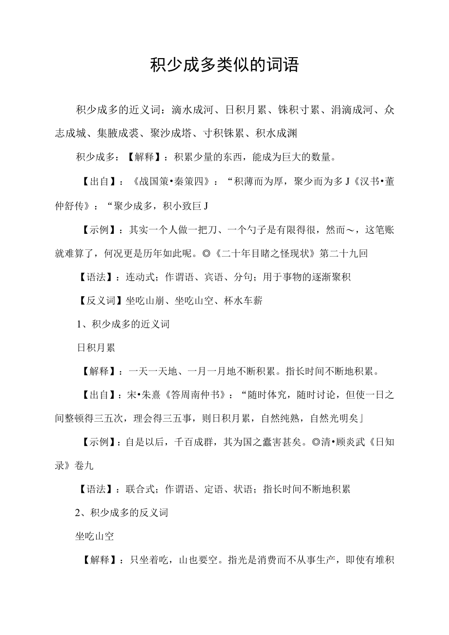 积少成多类似的词语.docx_第1页