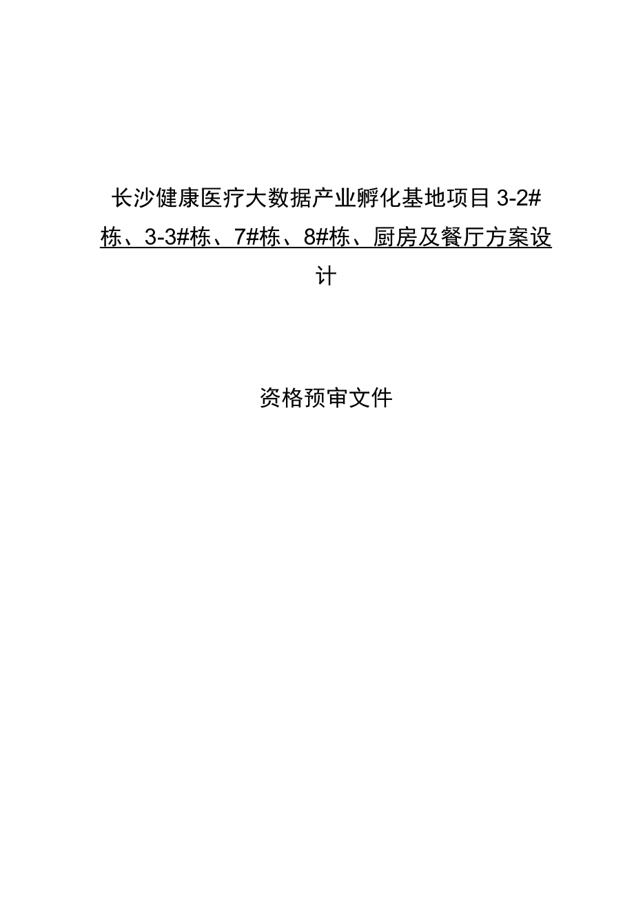 长沙健康医疗大数据产业孵化基地项目3-2#栋、3-3#栋、7#栋、8#栋、厨房及餐厅方案设计.docx_第1页