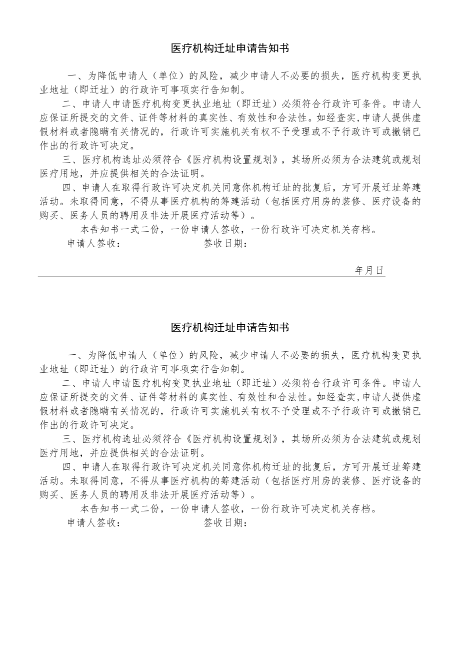 医疗机构迁址申请告知书.docx_第1页