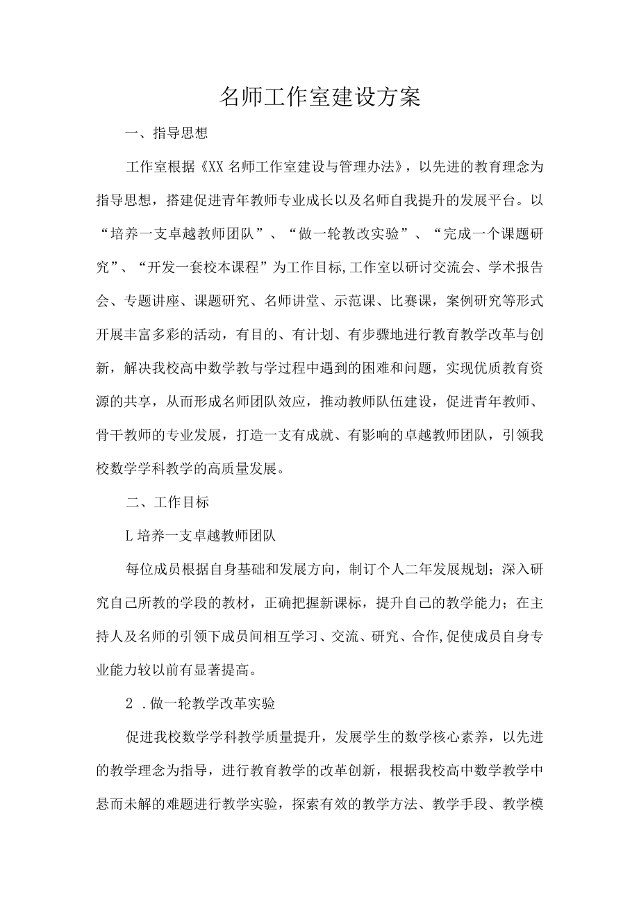 名师工作室建设方案.docx_第1页