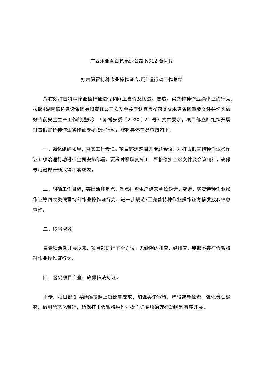 打击假冒特种作业操作证专项治理行动工作总结.docx_第1页