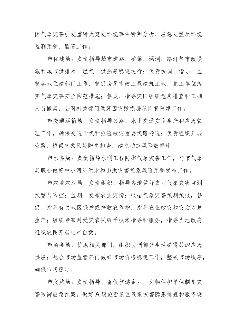 市气象灾害应急指挥部成员单位职责.docx_第3页