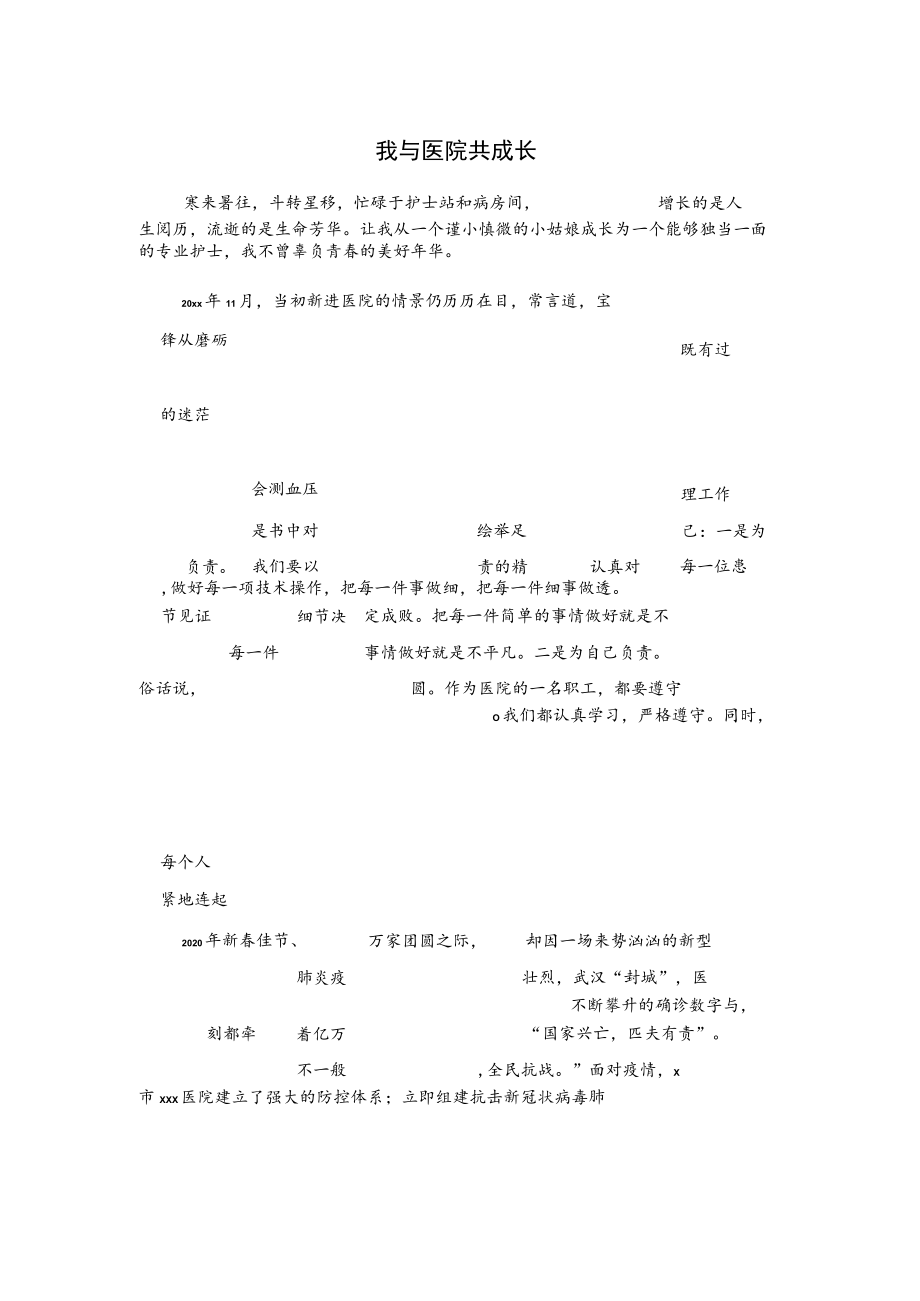 我与医院共成长.docx_第1页