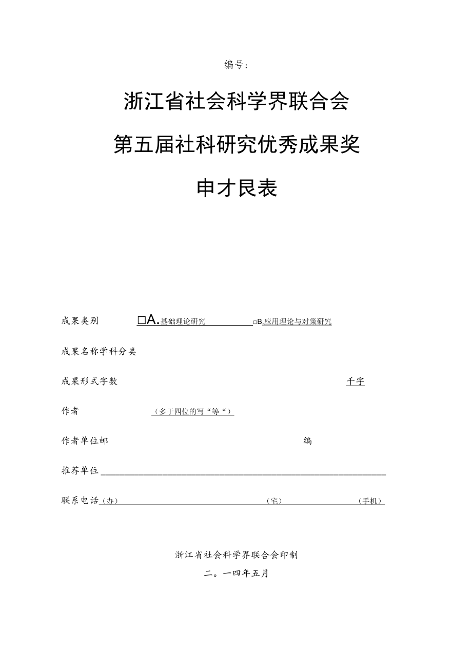 浙江省社会科学界联合会第五届社科研究优秀成果奖申报表.docx_第1页