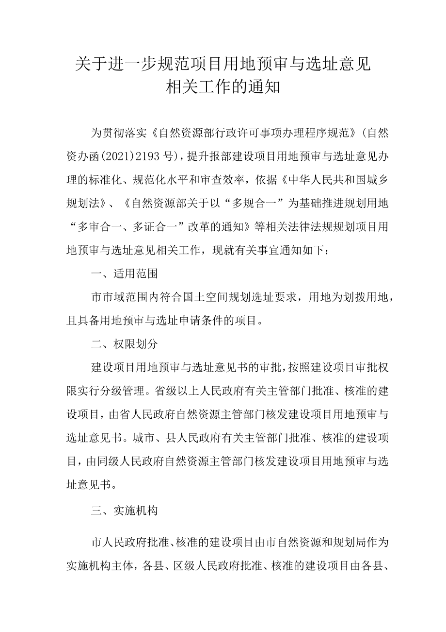 关于进一步规范项目用地预审与选址意见相关工作的通知.docx_第1页