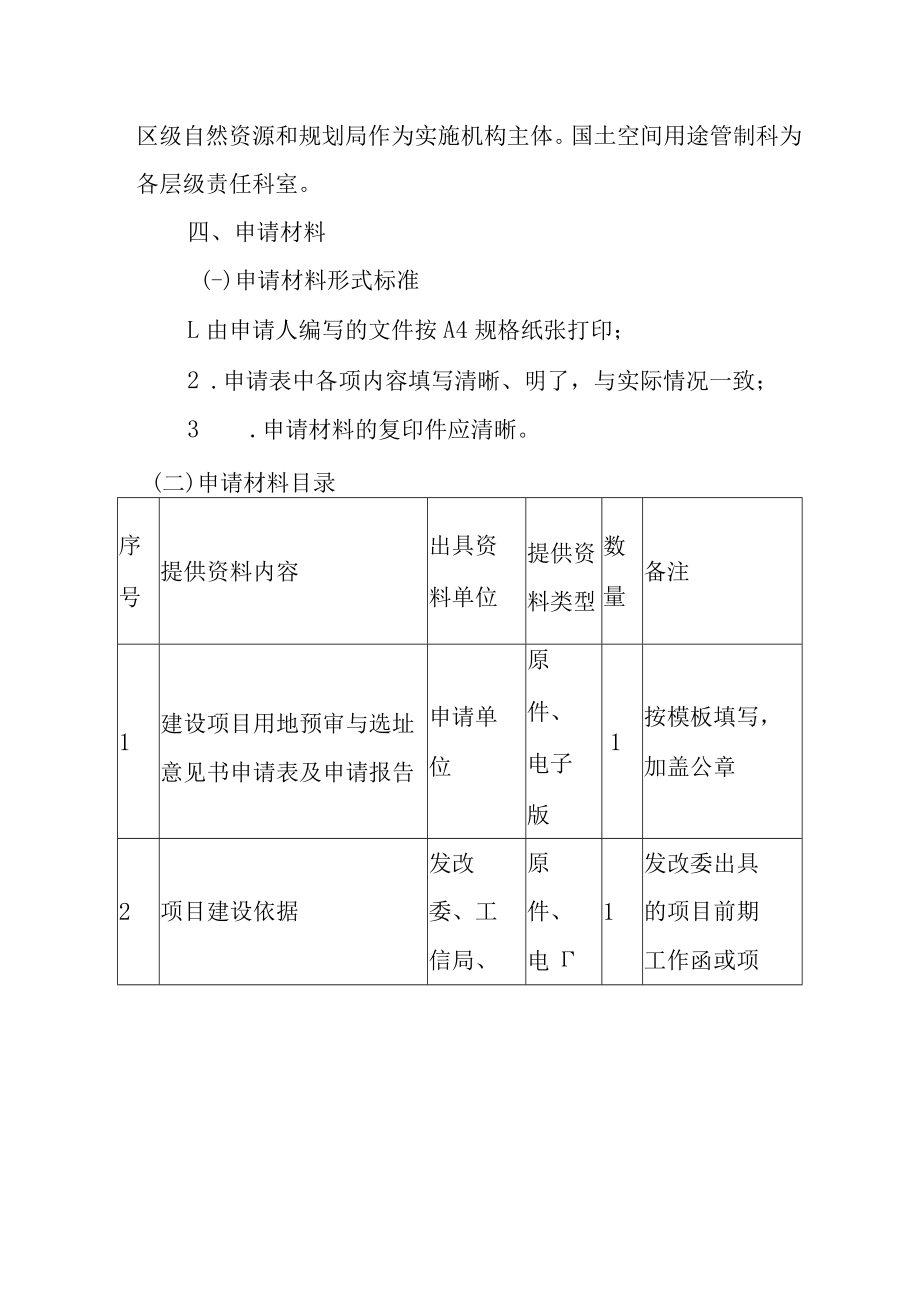 关于进一步规范项目用地预审与选址意见相关工作的通知.docx_第2页