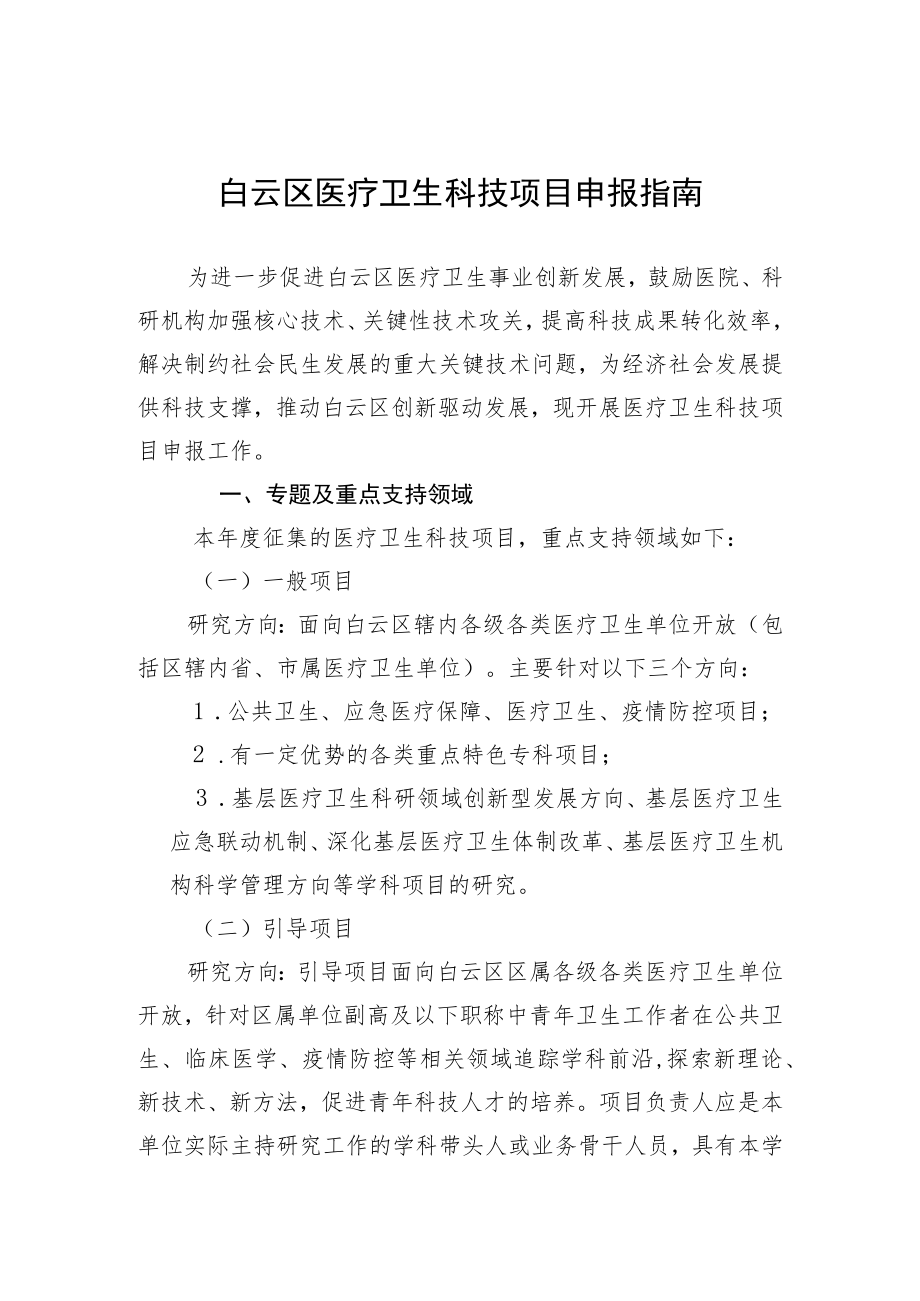 白云区医疗卫生科技项目申报指南.docx_第1页