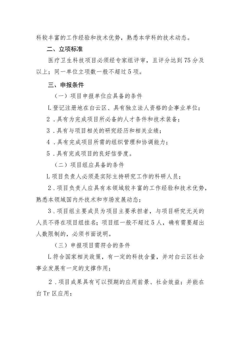 白云区医疗卫生科技项目申报指南.docx_第2页