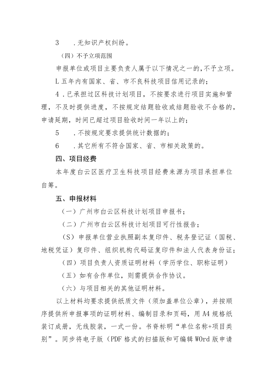 白云区医疗卫生科技项目申报指南.docx_第3页