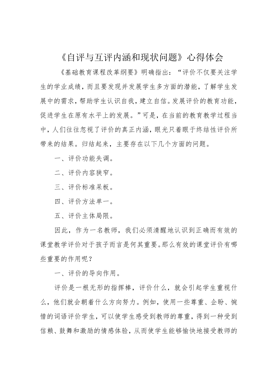 《自评与互评内涵和现状问题》心得体会.docx_第1页