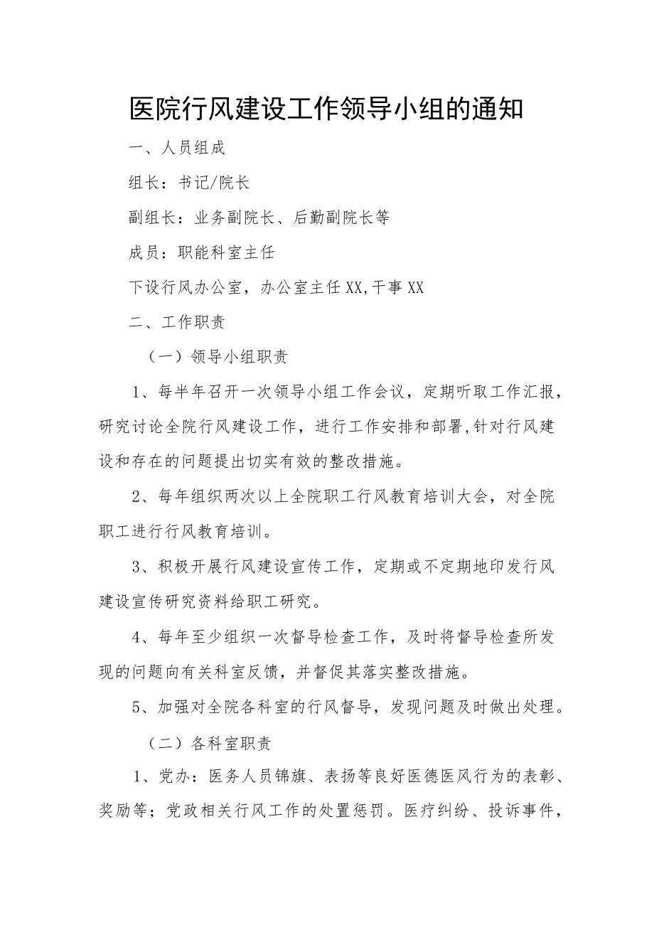 医院成立行风建设工作领导小组的通知.docx_第1页