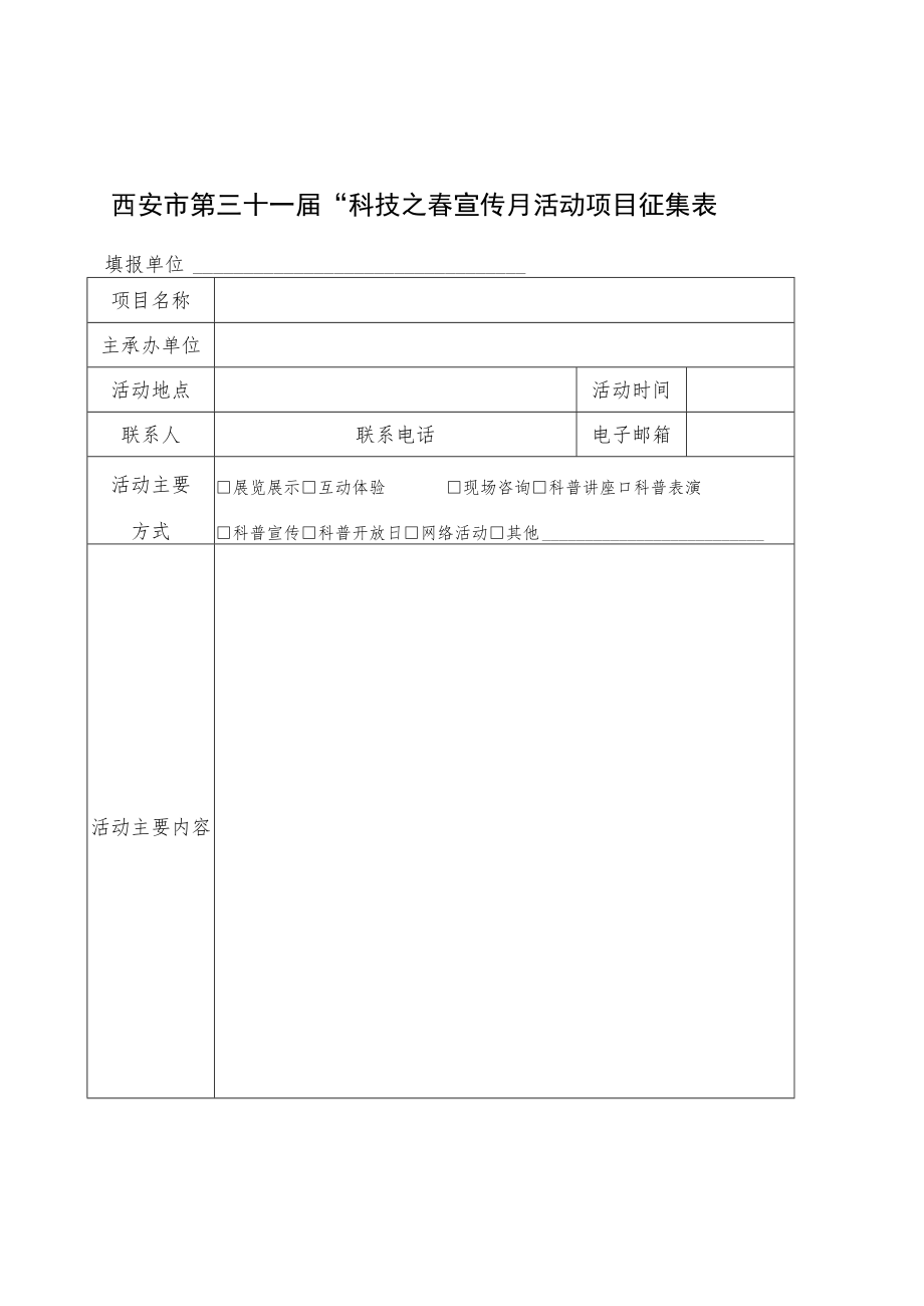 西安市第三十一届“科技之春”宣传月活动项目征集表.docx_第1页