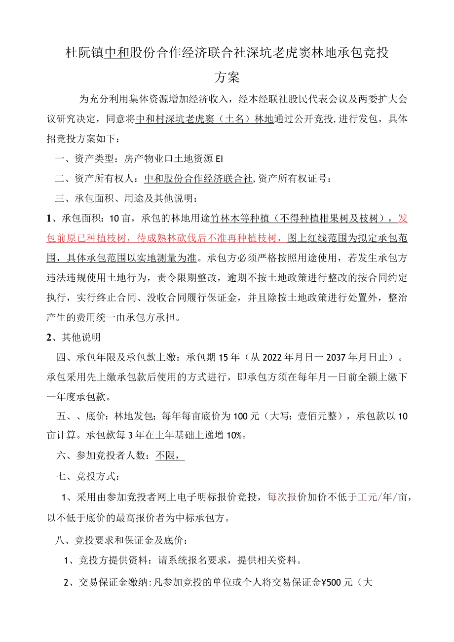 杜阮镇中和股份合作经济联合社深坑老虎窦林地承包竞投方案.docx_第1页