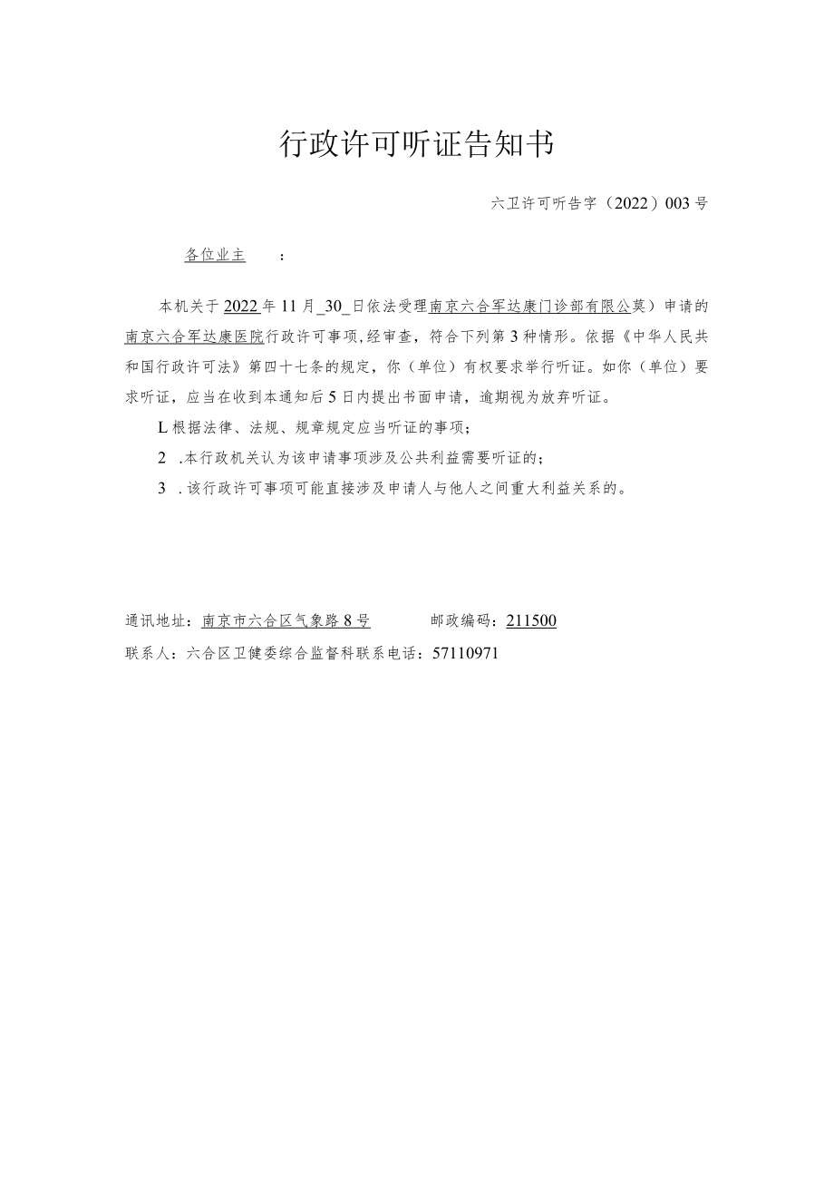 行政许可听证告知书.docx_第1页