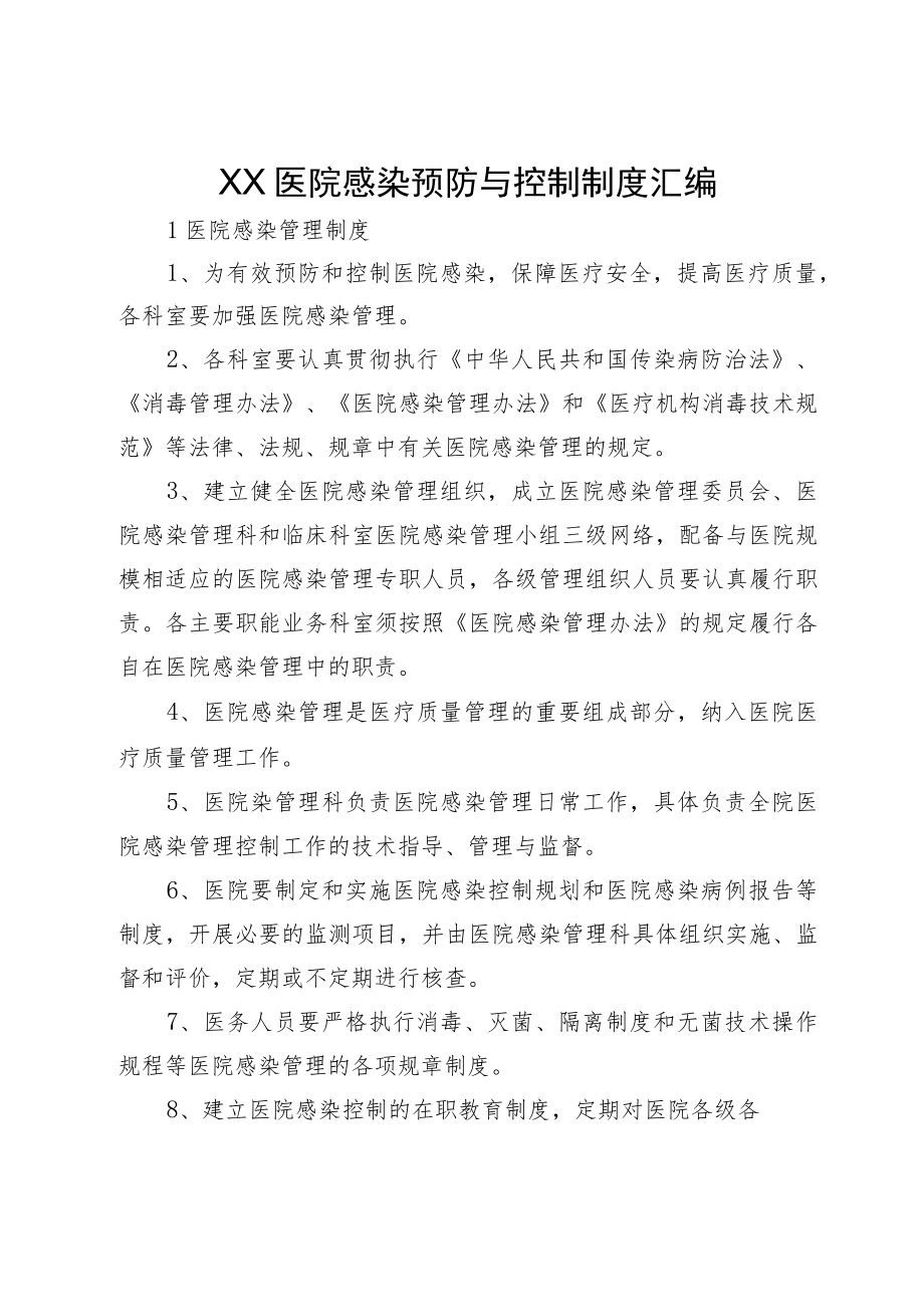 XX医院感染预防与控制制度汇编.docx_第1页