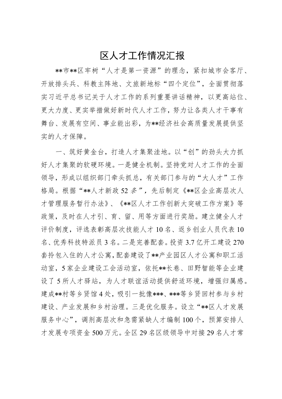 区人才工作情况汇报.docx_第1页