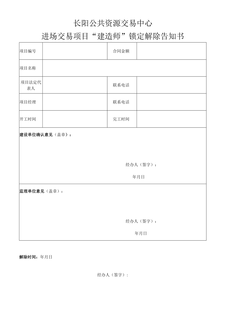 长阳公共资源交易中心进场交易项目“建造师”锁定解除告知书.docx_第1页