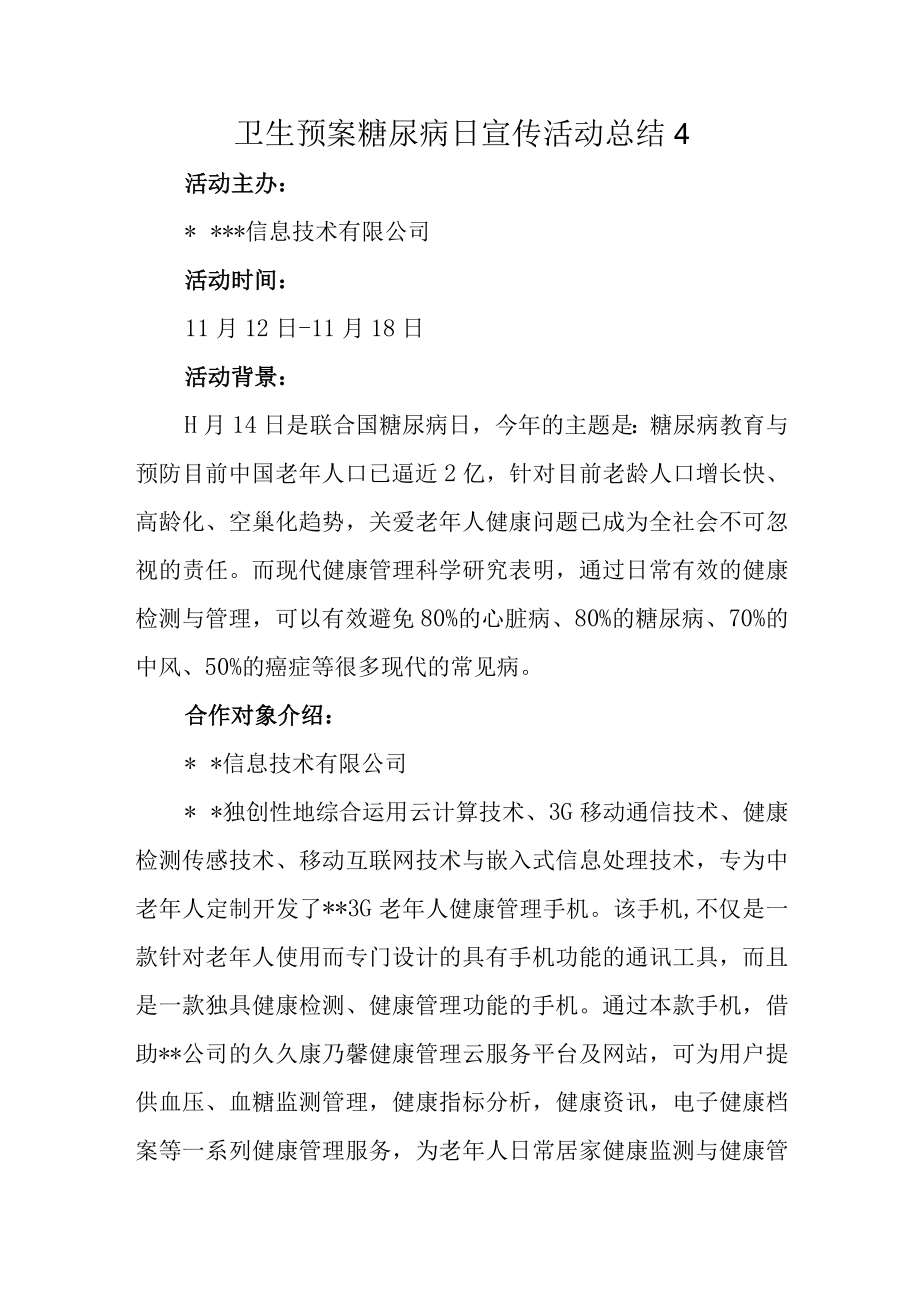 卫生预案糖尿病日宣传活动总结4.docx_第1页