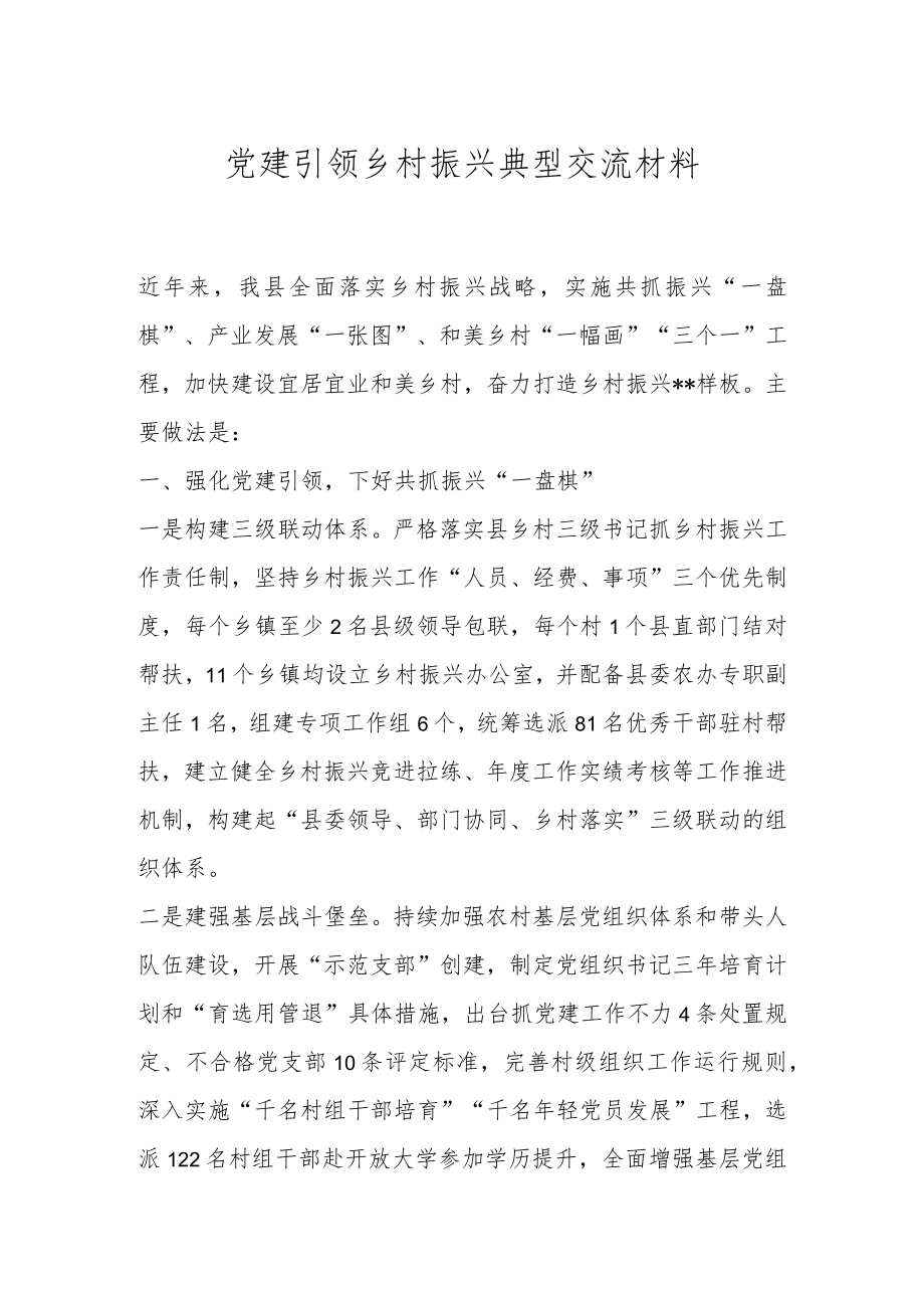 党建引领乡村振兴典型交流材料.docx_第1页