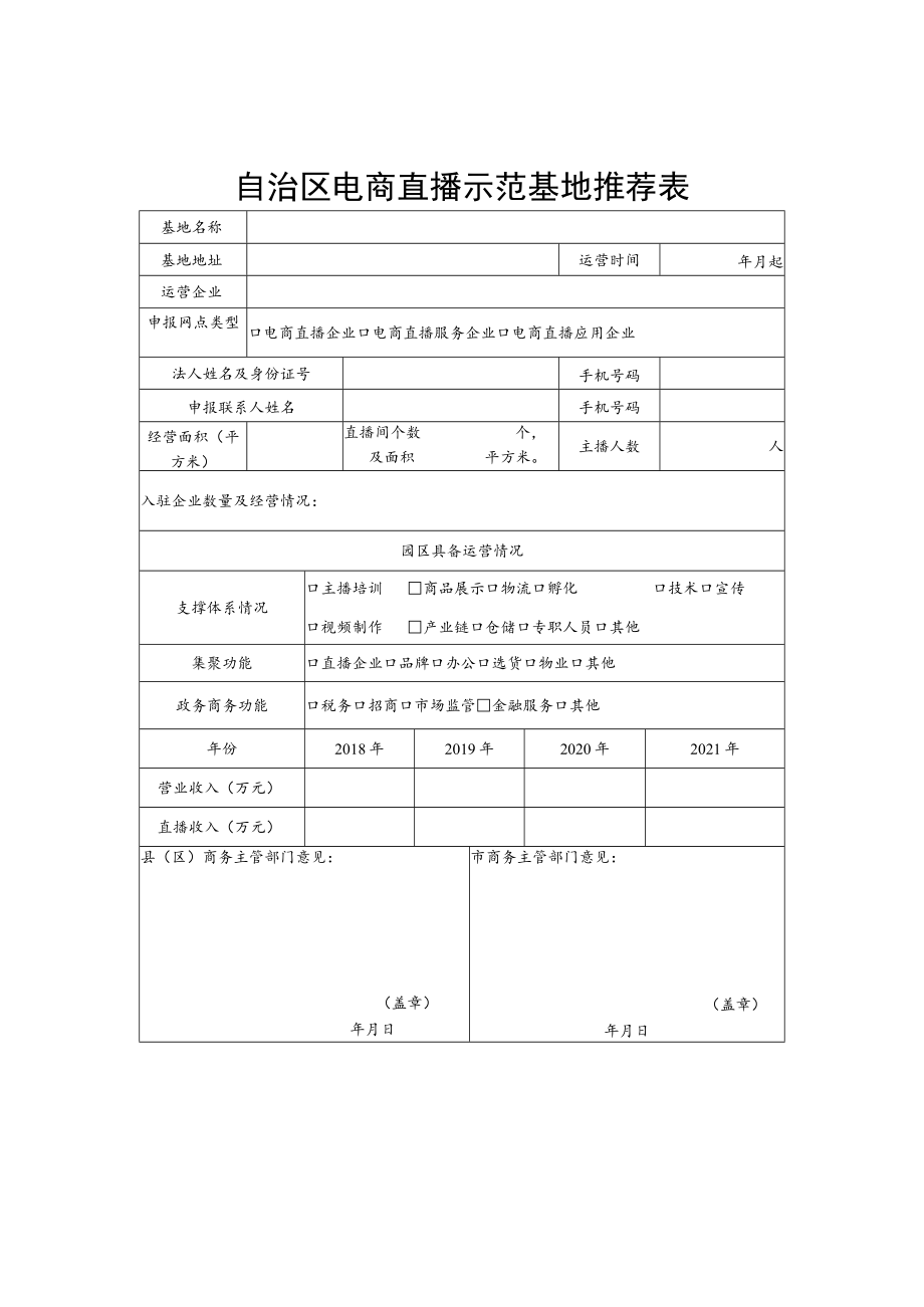 自治区电商直播示范基地推荐表.docx_第1页