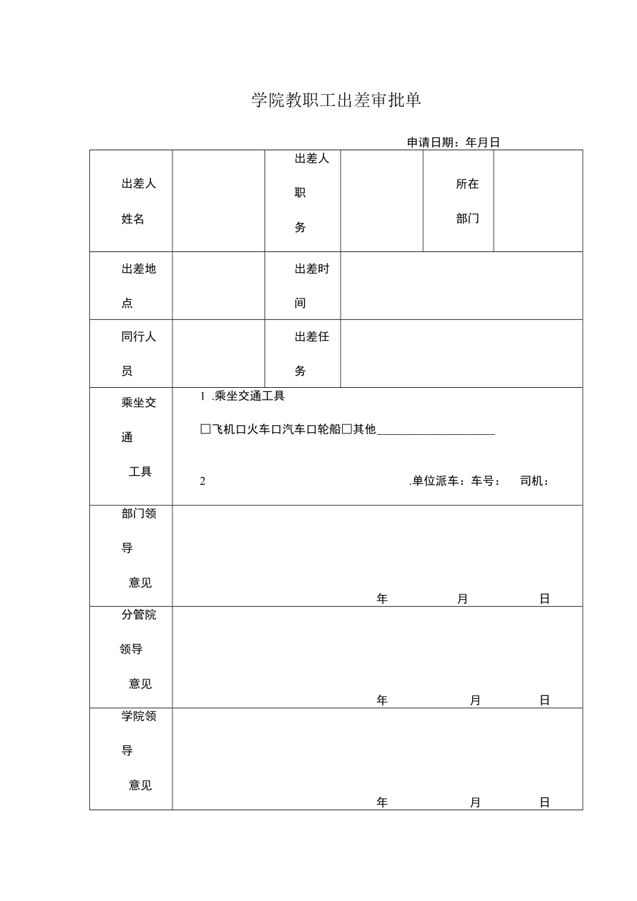 学院教职工出差审批单.docx_第1页