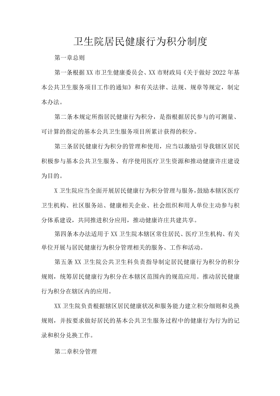 卫生院居民健康行为积分制度.docx_第1页