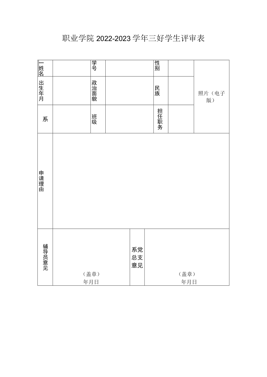 职业学院2022-2023学年三好学生评审表.docx_第1页