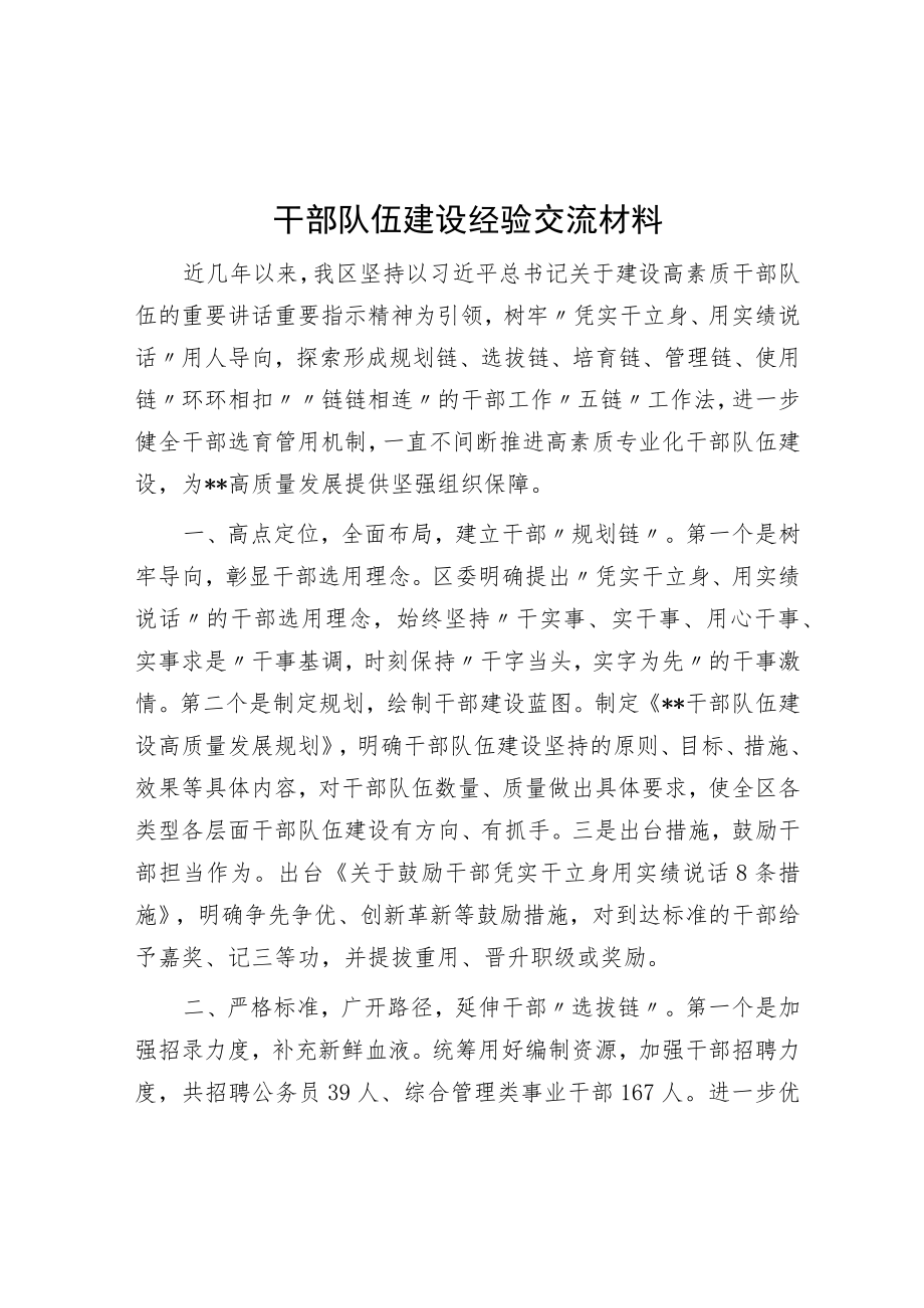 干部队伍建设经验交流材料.docx_第1页