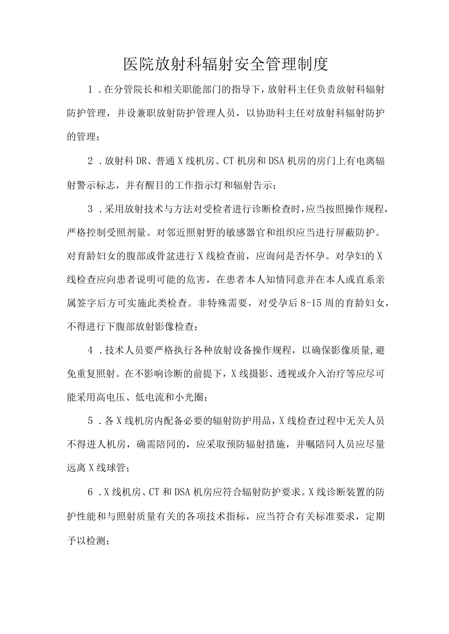 医院放射科辐射安全管理制度.docx_第1页